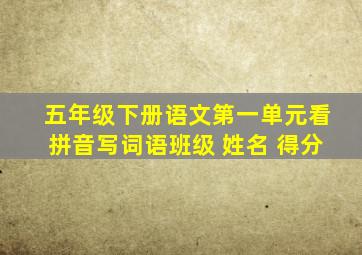 五年级下册语文第一单元看拼音写词语班级 姓名 得分